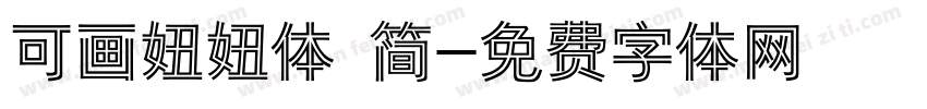 可画妞妞体 简字体转换